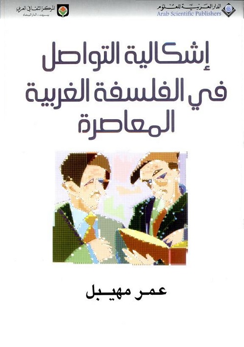 إشكالية التواصل في الفلسفة الغربية المعاصرة